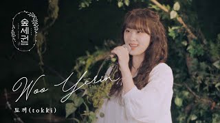 우예린 (Woo yerin) - 토끼 (tokki)ㅣ숲세권 라이브ㅣFor Rest LIVE