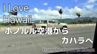 【ハワイ旅行】ダニエル・K・イノウエ国際空港（旧ホノルル国際空港）からカハラへ向かう