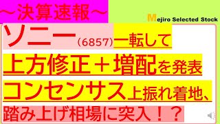 【決算速報】ソニー(6857)が決算を発表、一転して上方修正＋増配を発表、コンセンサス上振れ着地、踏み上げ相場に突入！？