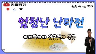 [대국영상]엄청난 난타전 #김철장기#장기