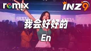 我会好好的 - En『到現在還是深深的 深深的愛著你』【DJ REMIX】⚡ Ft. GlcMusicChannel