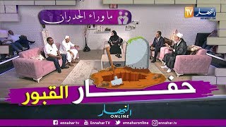 ماوراء الجدران: \