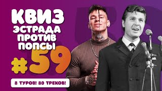 Большой музыкальный квиз #59 | Эстрада СССР против Российской попсы