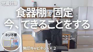 【食器棚の地震対策】「不動王」と「転倒防止連結シート」で家具転倒防止対策！キッチン整理でレンジフード上のモノをなくす　#家具固定 #地震対策食器棚 #転倒防止賃貸