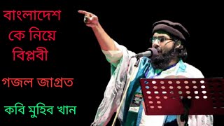 বাংলাদেশ কে নিয়ে বিপ্লবী গজল জাগ্রত কবি মুহিব খান ||| Muhib Khan || New Bangla Gozol