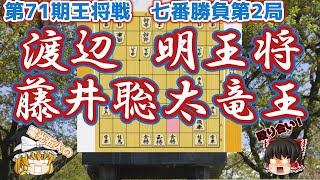 序盤から一気の電撃戦！　渡辺明王将 vs 藤井聡太竜王　第71期ALSOK杯王将戦　七番勝負　第2局【ゆっくり将棋解説】