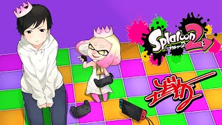 【スプラトゥーン２】視聴者参加型プラべ♪初見さん歓迎ぜひ参加してね♪