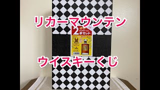 リカーマウンテン ウイスキーくじ（福袋）を買ってみた