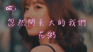 【動態歌詞/高音質】花粥 - 忽然間長大的我們【忽然間長大的我們 回望昨天 你是我最美好的遇見】