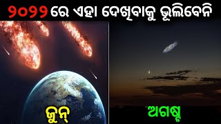 ୨୦୨୨ ରେ ଘଟିବାକୁ ଯାଉଥିବା ୫ଟି ବିଚିତ୍ର ଘଟଣା | Amazing Astronomical Events Of 2022 Odia