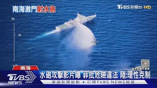 水砲攻擊影片曝 菲批危險違法 陸:理性克制｜TVBS新聞 @TVBSNEWS01