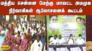 மத்திய சென்னை மேற்கு மாவட்ட அமமுக நிர்வாகிகள் ஆலோசனைக் கூட்டம் | Chennai | AMMK Meet