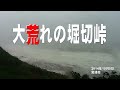 大荒れの堀切峠