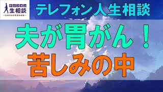 テレフォン人生相談🌻 夫が胃がん！苦しみの中、夫婦を見つめる機会でもある!マドモアゼル＆勝野洋!人生相談