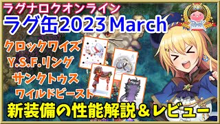 【RO】ラグ缶版タナアクセ登場！ラグ缶2023March新装備レビュー＆解説