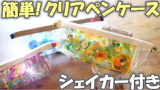 【100均DIY】簡単！シャカシャカクリアペンケースの作り方～透明デザインシートでシェイカー付き