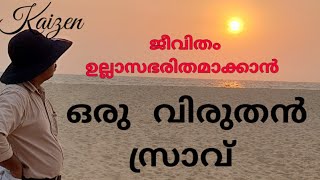 വിരസത മാറ്റാൻ ഒരു ജപ്പാൻ വിദ്യ /Tips to Overcome Boredom