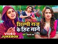 #VIDEO | #शिल्पी_राज के हिट गाने | #Jukebox | #Shilpi Raj | Sarvesh Singh | Bhojpuri Song 2023