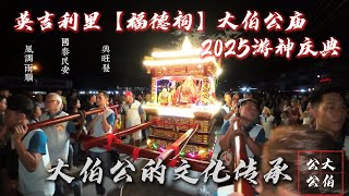 #英吉利里 【福德祠】#大伯公庙 2025 游神庆典 超级热闹的。。。