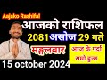 Aajako Rashifal Ashoj 29 | 15 october  2024 | Today Rashifal Nepali | Nepali Rashifal today 2081