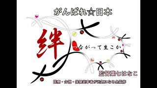 【認知症・介護ドキュメンタリー映画】介護絆つながって生こか