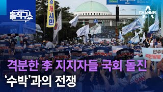 격분한 李 지지자들 국회 돌진…‘수박’과의 전쟁 | 김진의 돌직구 쇼 1345 회