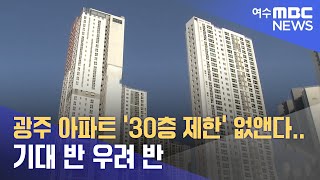 광주 아파트 ‘30층 제한’ 없앤다.. 기대 반 우려 반 -R (023.2.21/광주MBC 뉴스데스크)