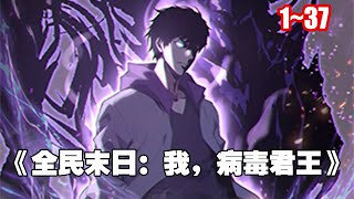 【新漫連載】注射殭屍病毒，覺醒SSS天賦：病毒君王！ 掌控病毒開始一條與眾不同的進化之路！ 《全民末日：我，病毒君王》1~37 #漫畫 #漫画解说