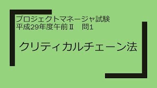 プロジェクトマネージャ　平成29年度午前Ⅱ　問1　クリティカルチェーン法