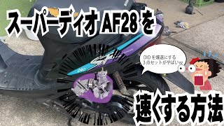 2st最強スクーターにPWK28つけたらヤバすぎたwww AF28 HONDA DIO