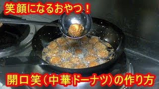 開口笑（カイコウショウ）中華ドーナツの作り方　 Chinese donut