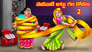 పొడవాటి జుట్టు గల కోడలు 2 Anamika TV Atha vs Kodalu | Telugu Kathalu | Telugu Fairy Tales