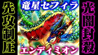 【遊戯王ADS】先攻制圧！竜星セフィラエンディミオン【ゆっくり解説】