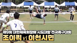 [8강] 조이킥vs이천시민 - 제9회 대한체육회장배 시도대항 전국족구대회