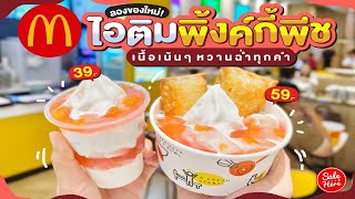 #เฮียร์พากิน ไอติมพิ้งค์กี้พีช @Mcdonald's อร่อยฉ่ำ รสหวานตัดเปรี้ยวกำลังดีเล้ยยย | #SaleHere