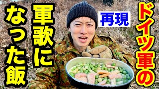 ドイツ軍人が軍歌にするほど愛する料理を再現してみた！ German military cooking