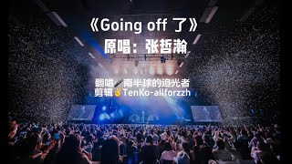 【张哲瀚官网8️⃣月翻唱投稿2《Going off了》】海哲们都太会唱啦～