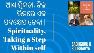Sadhguru କୁହନ୍ତି - ଆଧ୍ୟାତ୍ମିକତା, ନିଜ ଭିତରେ ଏକ ପଦକ୍ଷେପ ନେବା  Spirituality, Taking a Step Within self