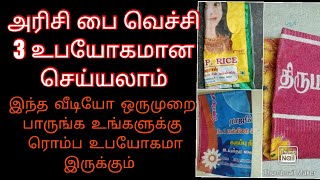 அரிசி பை வெச்சி வீட்டுக்கு தேவையானதை செய்யலாமே ||இனி ஆன்லைன் லே வாங்கவே மாட்டீங்க |reuse ideas tamil