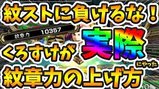 【モンスト】紋章力1万超えが実際にやった！紋章力の上げ方 小技編！【よーくろGames】