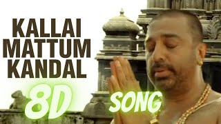 Dhasaavathaaram - Tamil - Kallaimattum Kandal 8D Audio | Kamal Hassan | Surround Effect