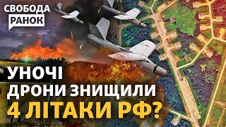 Росія втратила 4 літаки за ніч? Дрони на Псков, Брянськ, Рязань. Фільм розбрату «Юрик»|Cвобода.Ранок