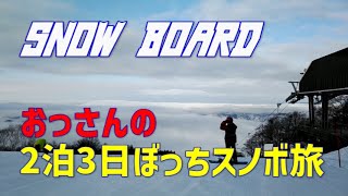 中年をこじらせたおっさんの2泊3日ぼっちスノボ旅_スキージャム勝山