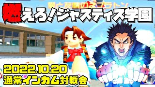 20221020　燃えろ！ジャスティス学園　通常インカム対戦会　ゲームセンターWILL