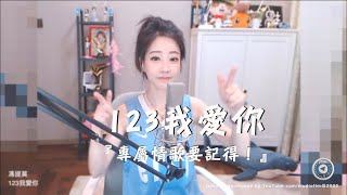 馮提莫 《123我愛你》『專屬情歌要記得！』 新樂塵符~歌曲  [CC字幕]