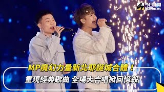 MP魔幻力量新北耶誕城合體！重現經典歌曲　全場大合唱掀回憶殺｜NOWnews