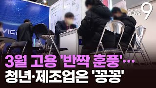 침체 우려 속 '반짝 고용 훈풍'?…3월 취업자 46.9만명↑