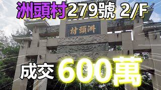 【村屋成交3分鐘】- 洲頭村279號2/F