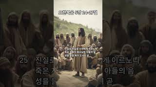 1분 성경 - 예수님의 권한 (요한복음 5:24-27) #shorts #매일성경