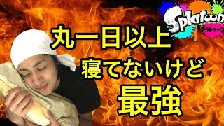 【スプラトゥーン】30時間以上寝てなくても芸人最強なのか！！【S+99カンスト】